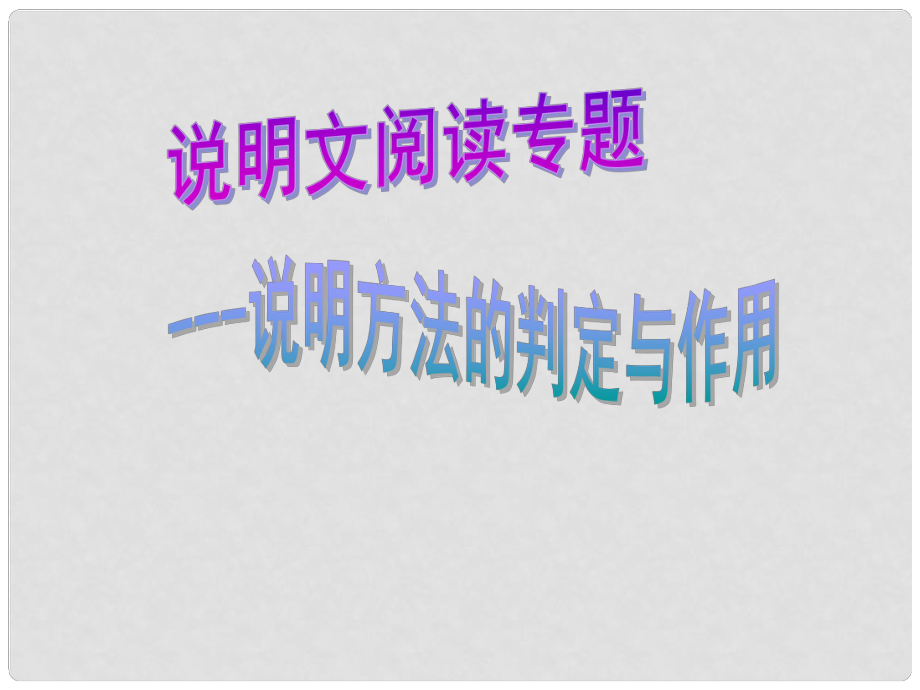 山东省青岛市经济技术开发区育才初级中学中考语文专题复习 说明文说明方法课件_第1页