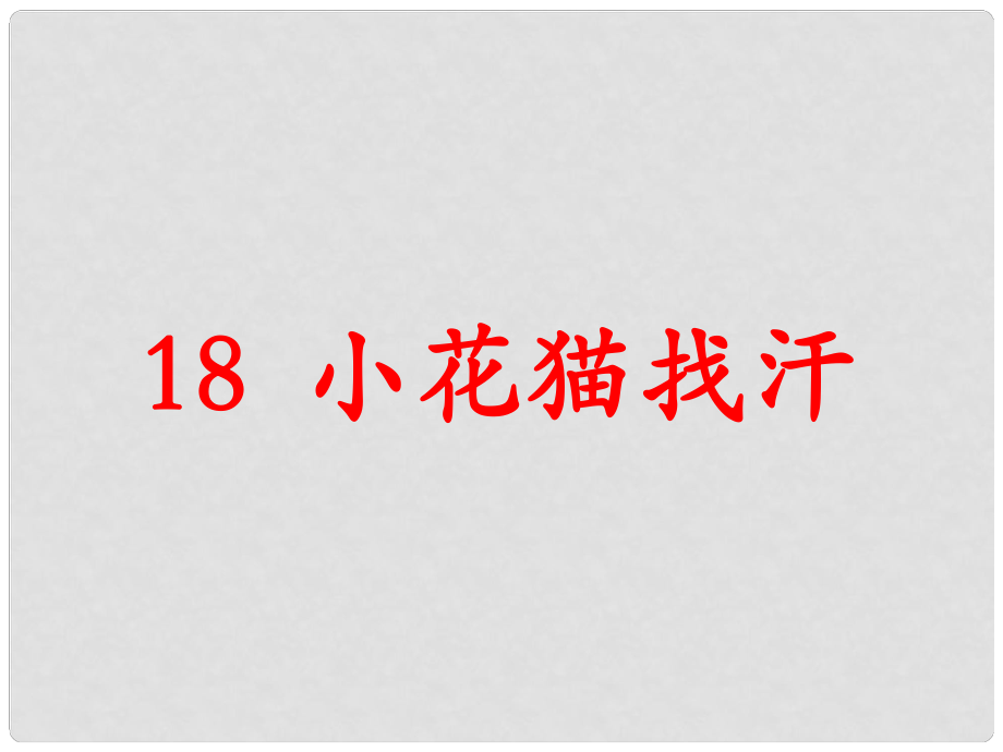 一年級(jí)語文下冊(cè)《小花貓找汗》課件1 鄂教版_第1頁