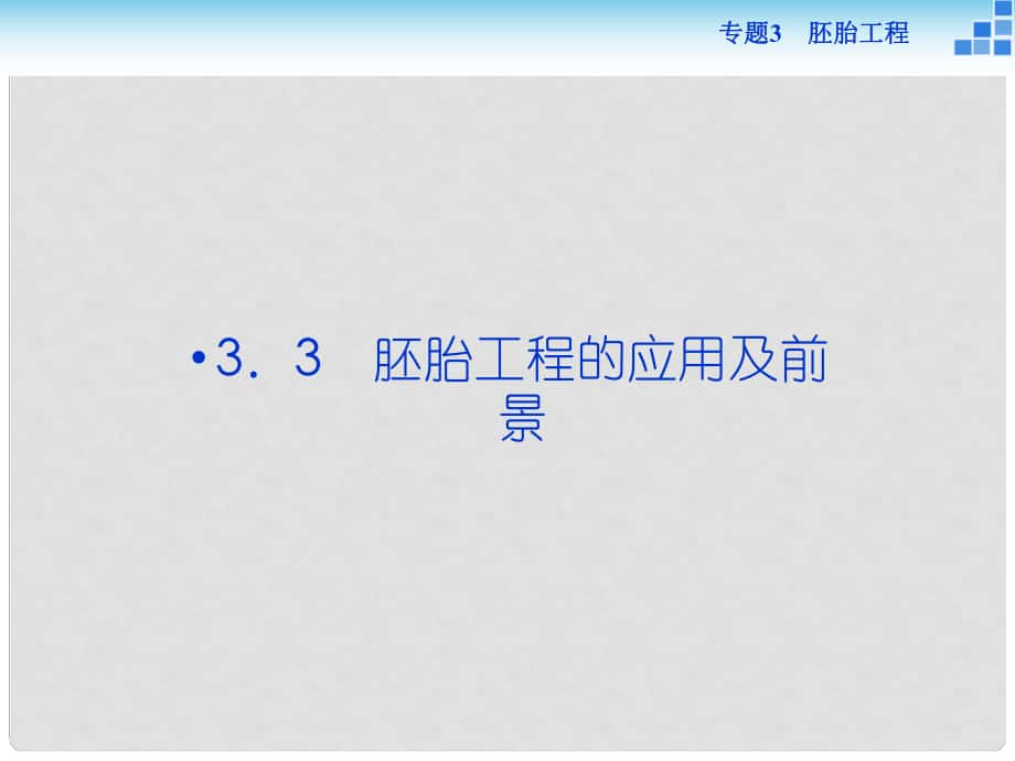 優(yōu)化方案高中生物 專題3.3 胚胎工程的應用及前景課件 新人教版選修3_第1頁