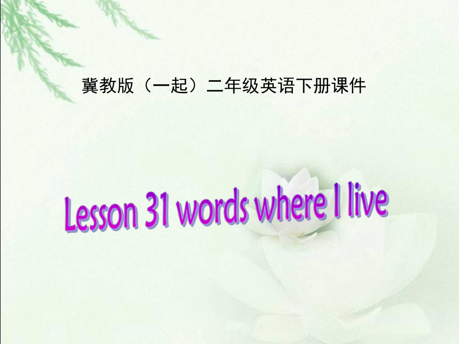 冀教版(一起)二下lesson 31 Words where I liveppt課件_第1頁