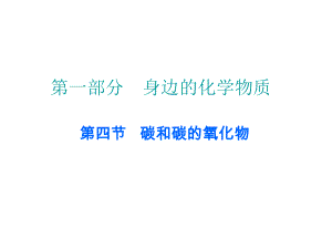 中考化學 第一部分 身邊的化學物質 第四節(jié) 碳和碳的氧化物復習課件2 新人教版