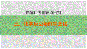 高考化學(xué)二輪復(fù)習(xí) 第二部分 專題1 三 化學(xué)反應(yīng)與能量變化課件