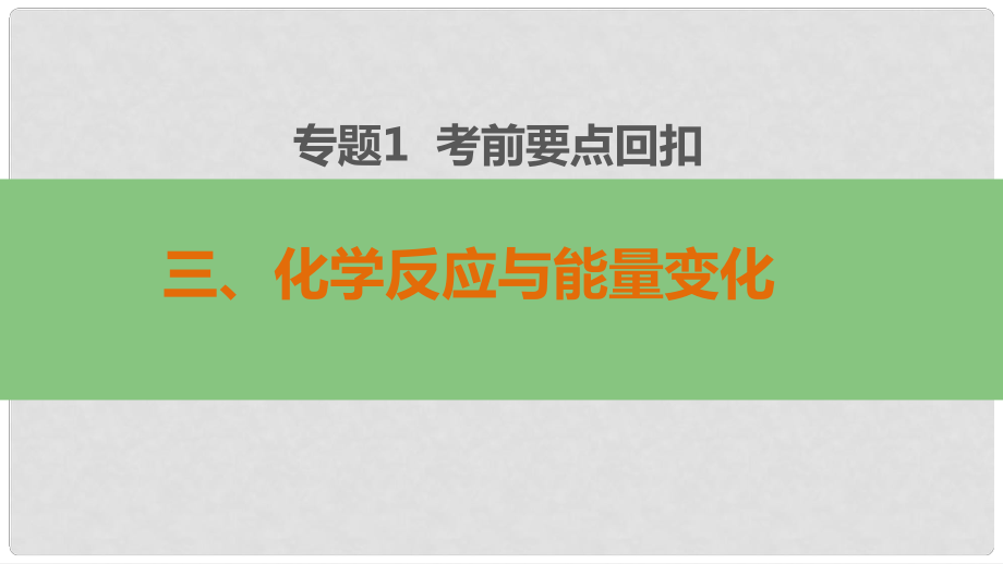 高考化學(xué)二輪復(fù)習(xí) 第二部分 專題1 三 化學(xué)反應(yīng)與能量變化課件_第1頁