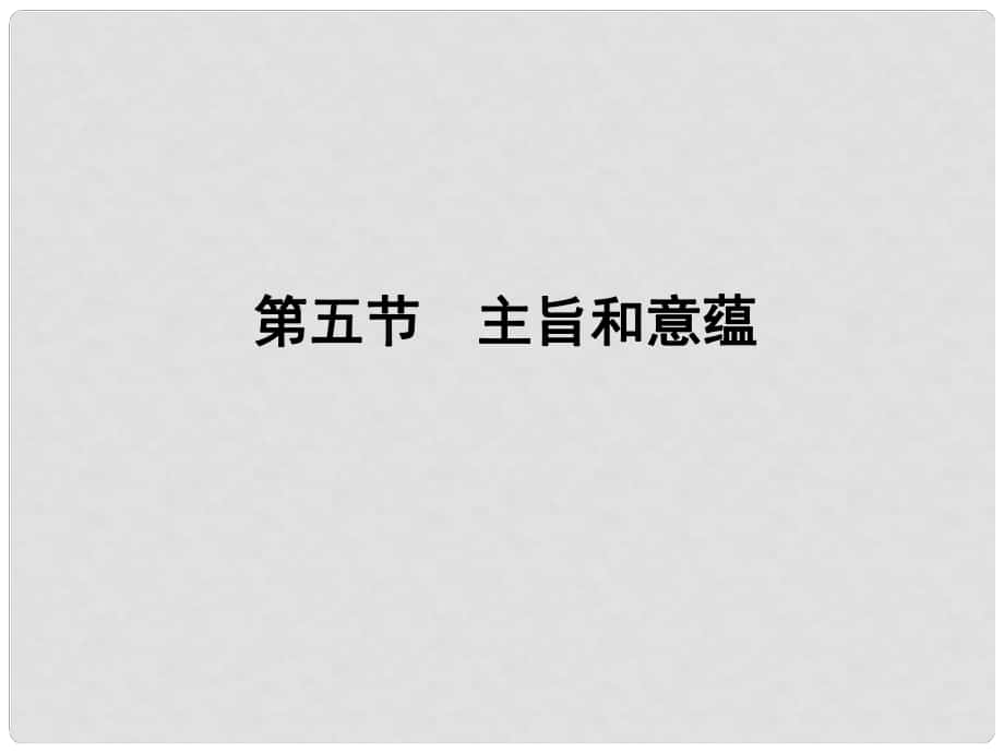 山東省高考語文一輪 第二編 第三部分專題十八 小說閱讀第五節(jié)主旨和意蘊(yùn)課件 新人教版_第1頁