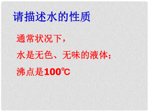 湖南省長(zhǎng)沙市稻田中學(xué)九年級(jí)化學(xué)上冊(cè) 第一單元 課題2 化學(xué)是一門以實(shí)驗(yàn)為基礎(chǔ)的科學(xué)課件 新人教版