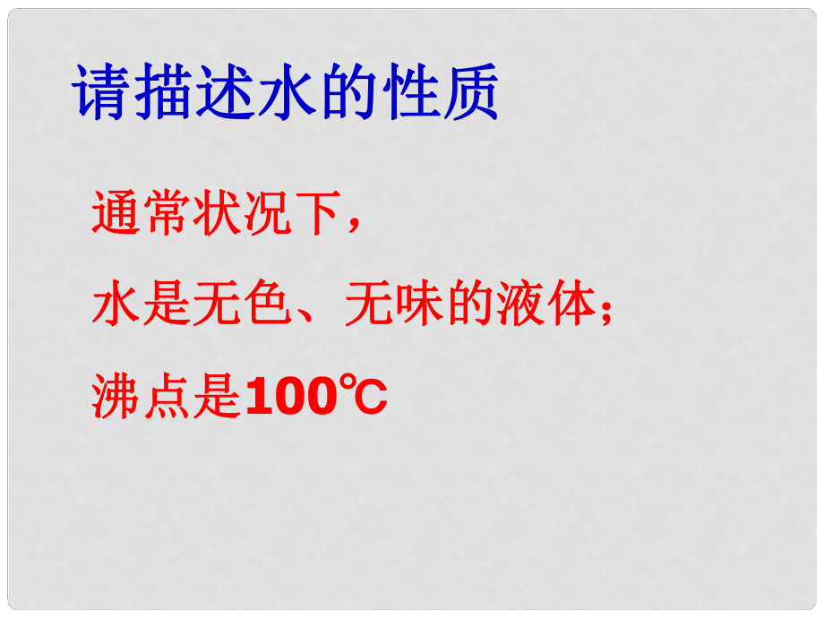 湖南省長沙市稻田中學(xué)九年級化學(xué)上冊 第一單元 課題2 化學(xué)是一門以實驗為基礎(chǔ)的科學(xué)課件 新人教版_第1頁