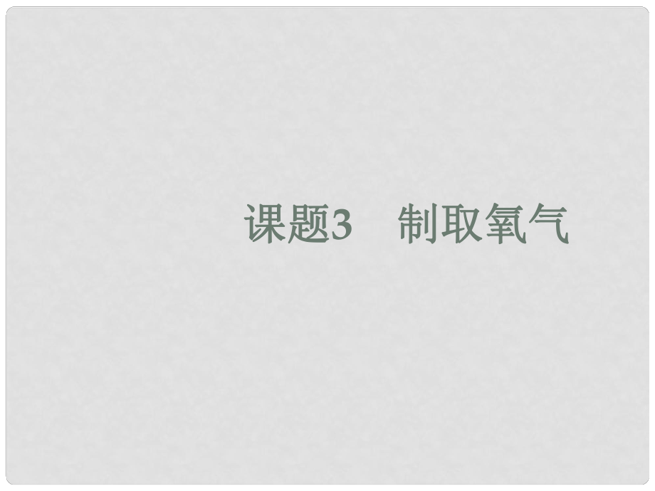 江蘇省鹽城市亭湖新區(qū)實驗學校九年級化學上冊 第二單元 課題3 制取氧氣課件1 （新版）新人教版_第1頁