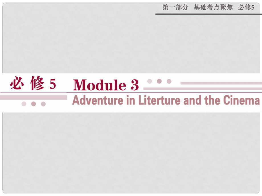 高考英語 Module 3 Adventure in Literature and the Cinema課件 外研版必修5_第1頁