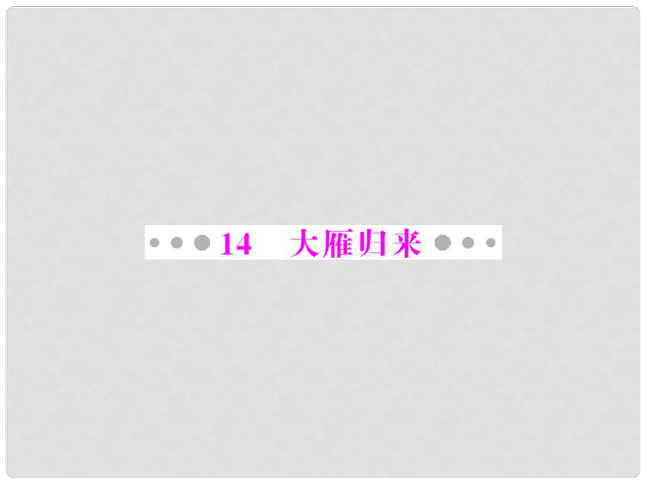 八年級語文下冊 第三單元 關愛自然 14 大雁歸來配套課件 人教新課標版_第1頁