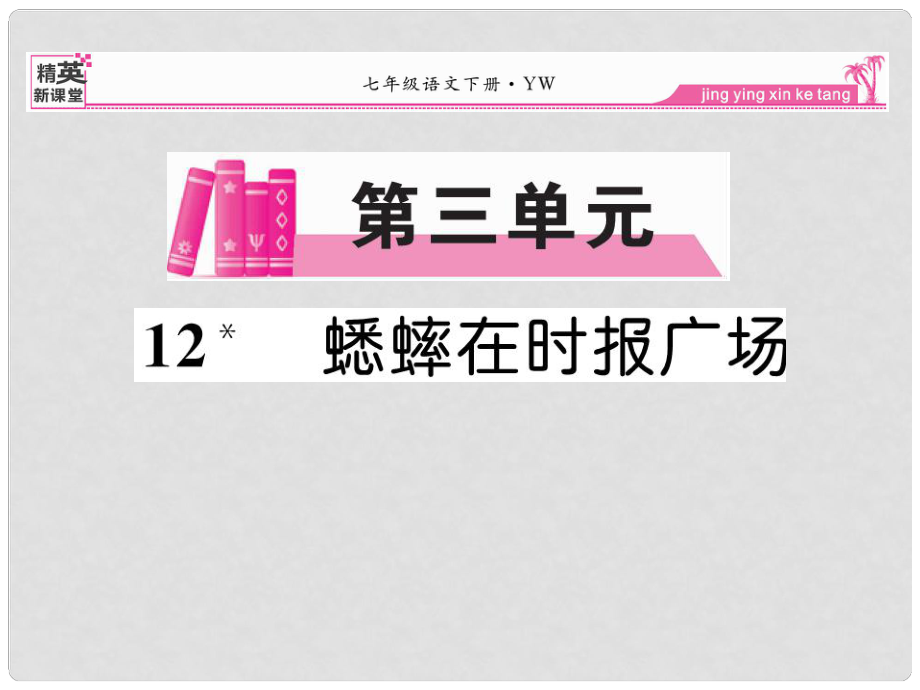 七年級語文下冊 第三單元 12《蟋蟀在時報廣場》課件 （新版）語文版_第1頁