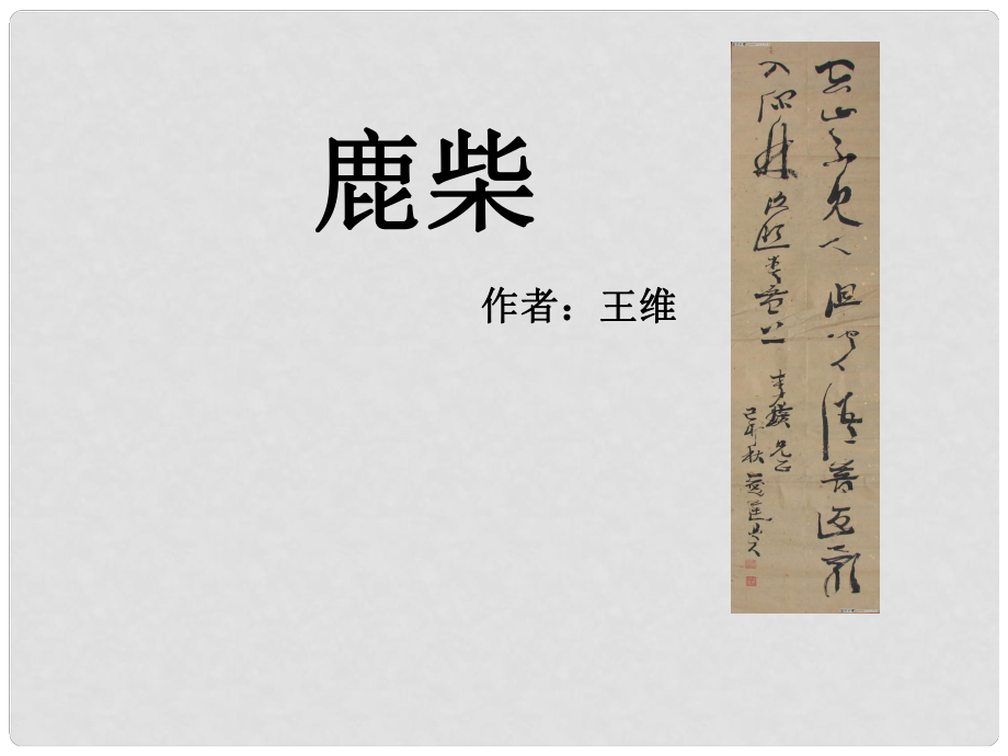 三年級語文下冊 第七單元《古詩兩首 鹿柴》課件3_第1頁