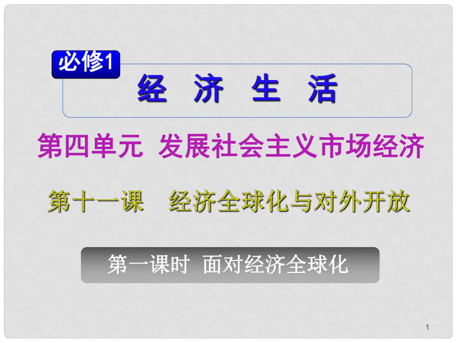 山西省高考政治復(fù)習(xí) 第4單元第11課第1課時(shí) 面對(duì)經(jīng)濟(jì)全球化課件 新人教版必修1_第1頁(yè)