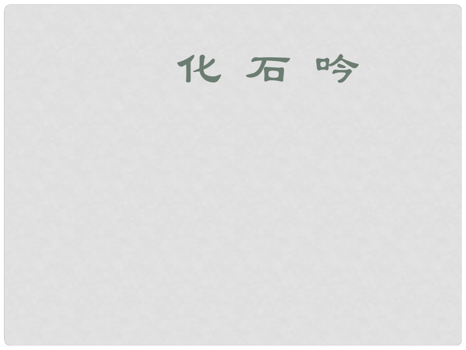 山東省泰安市七年級語文上冊 21 化石吟課件 （新版）新人教版_第1頁