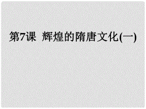 湖北省北大附中武漢為明實驗學校七年級歷史下冊 7 輝煌的隋唐文化課件 新人教版