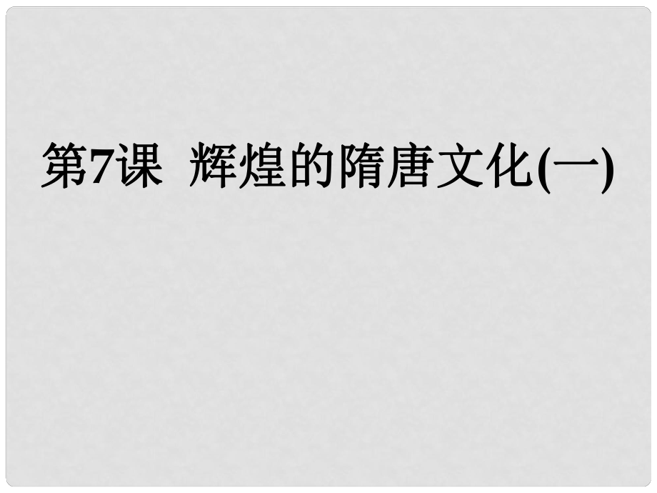 湖北省北大附中武漢為明實驗學校七年級歷史下冊 7 輝煌的隋唐文化課件 新人教版_第1頁