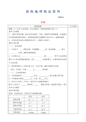 新版七年级地理下册8.1日本学案1新版湘教版(01)