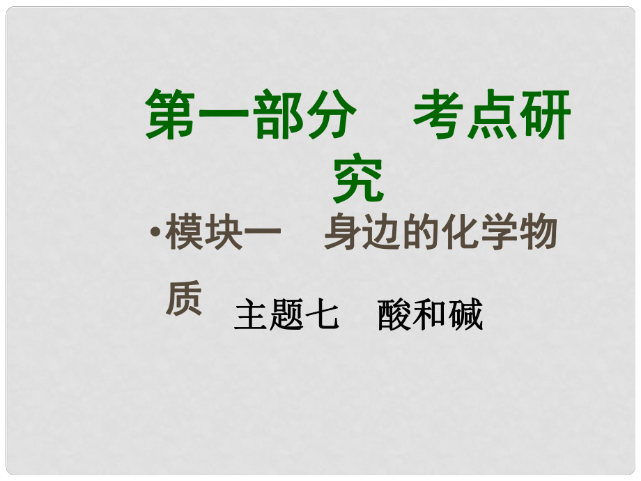 四川省中考化學(xué)總復(fù)習(xí) 主題七 酸和堿課件_第1頁(yè)