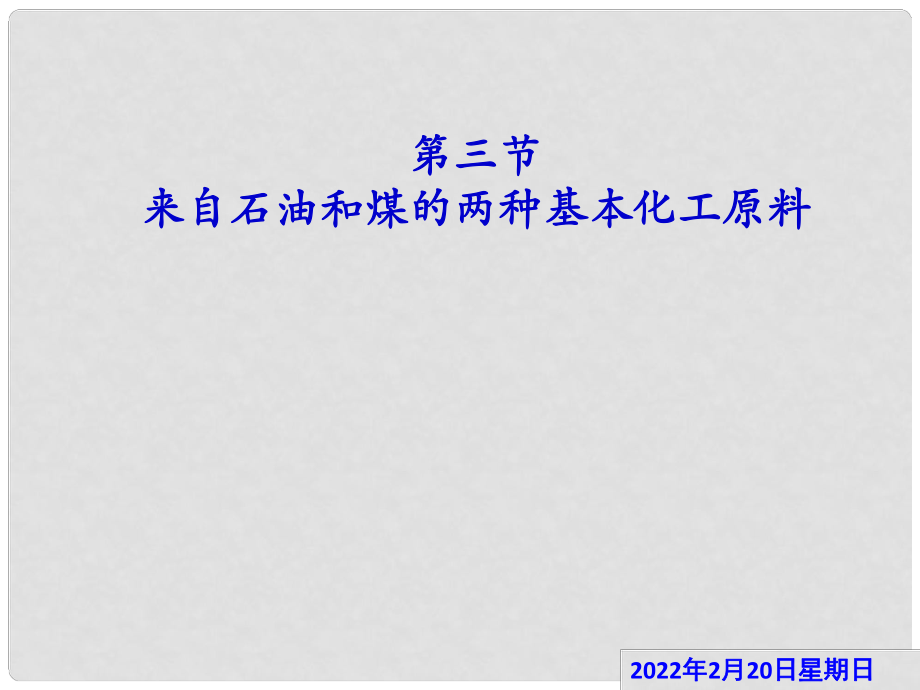 江西省临川区第二中学高中化学 第三章 第二节 来自石油和煤的两种基本化工原料 烯烃课件 新人教版必修2_第1页