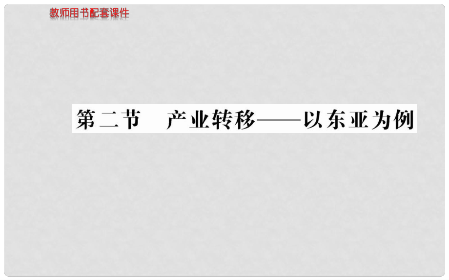 高中地理 第五章 第二節(jié) 產(chǎn)業(yè)轉(zhuǎn)移以東亞為例課件 新人教版必修3_第1頁