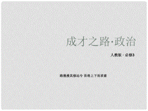 高中政治 第4課《文化的繼承性與文化發(fā)展》課件 新人教版必修3