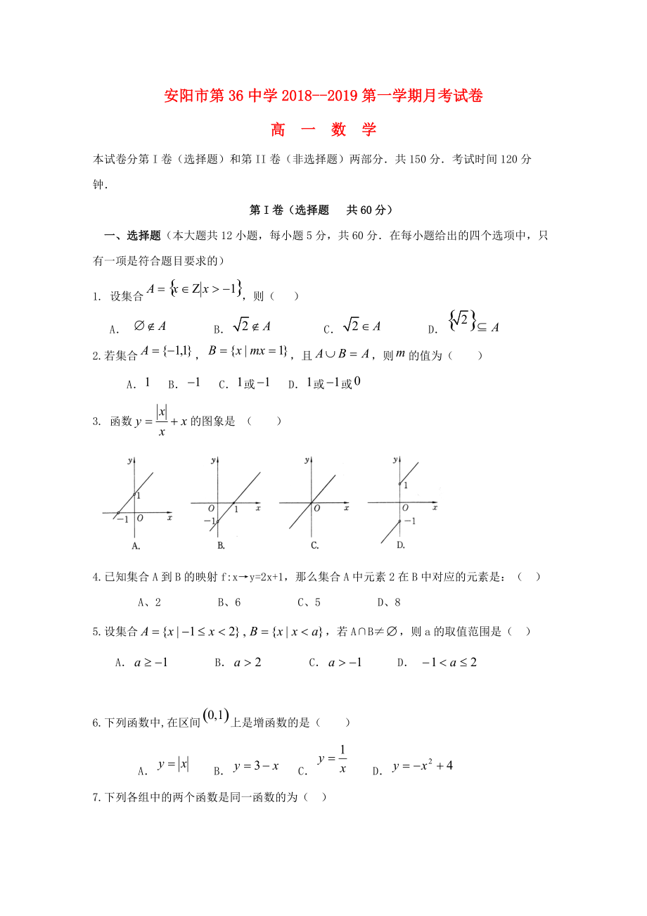 河南省某知名中学高一数学上学期第一次月考试题4_第1页