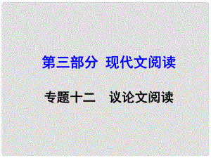 廣西中考語文 第三部分 現(xiàn)代文閱讀 專題12 議論文閱讀復(fù)習(xí)課件 新人教版