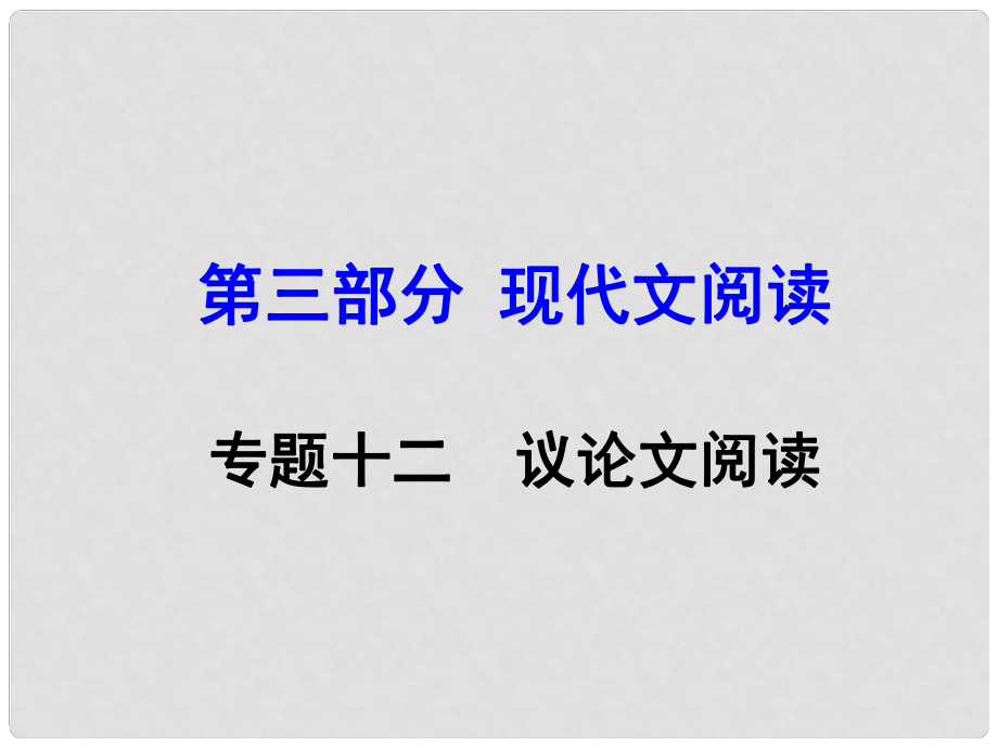 廣西中考語文 第三部分 現(xiàn)代文閱讀 專題12 議論文閱讀復(fù)習(xí)課件 新人教版_第1頁