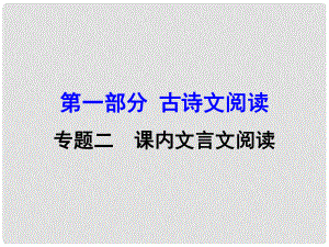 廣西中考語文 第一部分 古詩文閱讀 專題2 課內(nèi)文言文閱讀 第1篇《論語》十二章復(fù)習(xí)課件 新人教版