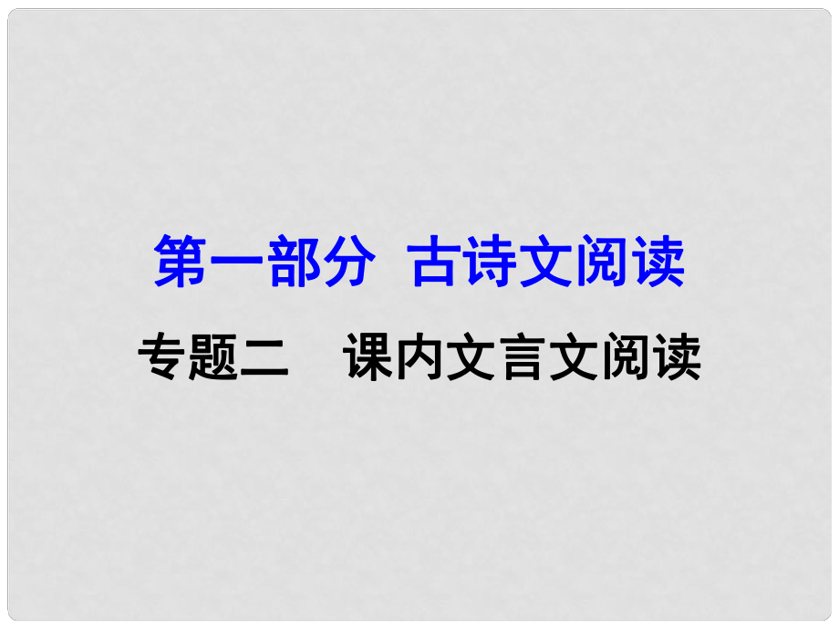 廣西中考語文 第一部分 古詩文閱讀 專題2 課內(nèi)文言文閱讀 第1篇《論語》十二章復習課件 新人教版_第1頁