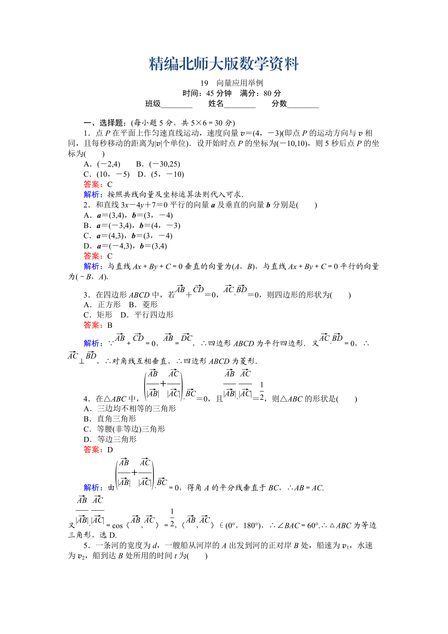 精編數(shù)學(xué)北師大版必修4練習(xí)：19 向量應(yīng)用舉例 Word版含解析_第1頁(yè)