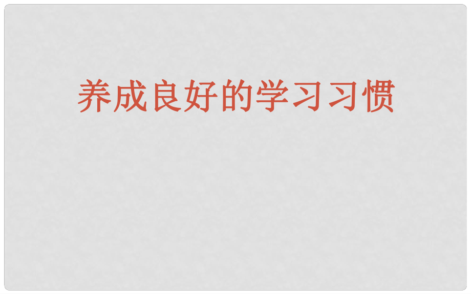 七年級政治上冊 第四單元 第三課《養(yǎng)成良好學習習慣》課件3 粵教版_第1頁