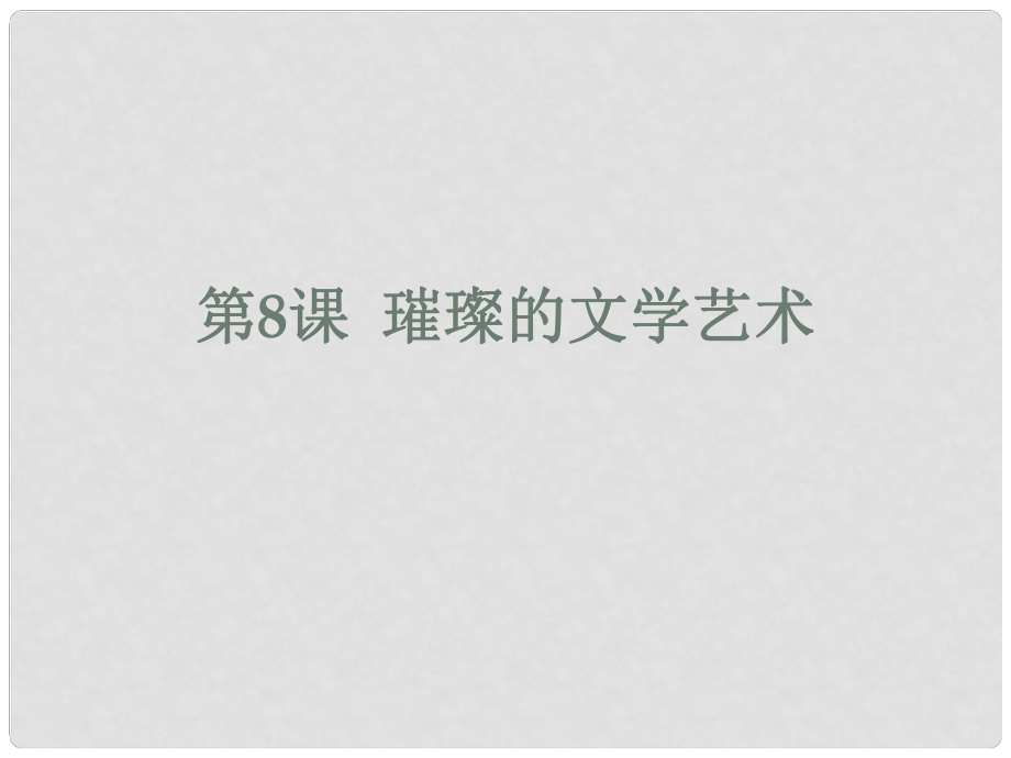 安徽省大顧店初級(jí)中學(xué)七年級(jí)歷史下冊 第8課 璀璨的文學(xué)藝術(shù)課件 北師大版_第1頁