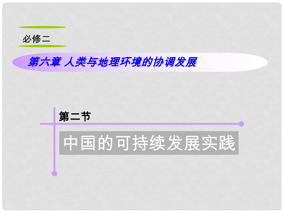 山西省高考地理復(fù)習(xí) 第6章 第2節(jié)中國的可持續(xù)發(fā)展實(shí)踐課件 新人教版必修2_第1頁