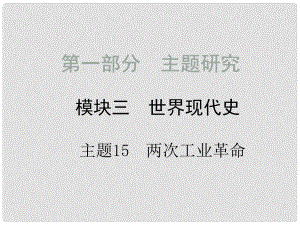 中考歷史拓展提升訓練 模塊三 世界近代史 主題15 兩次工業(yè)革命課件