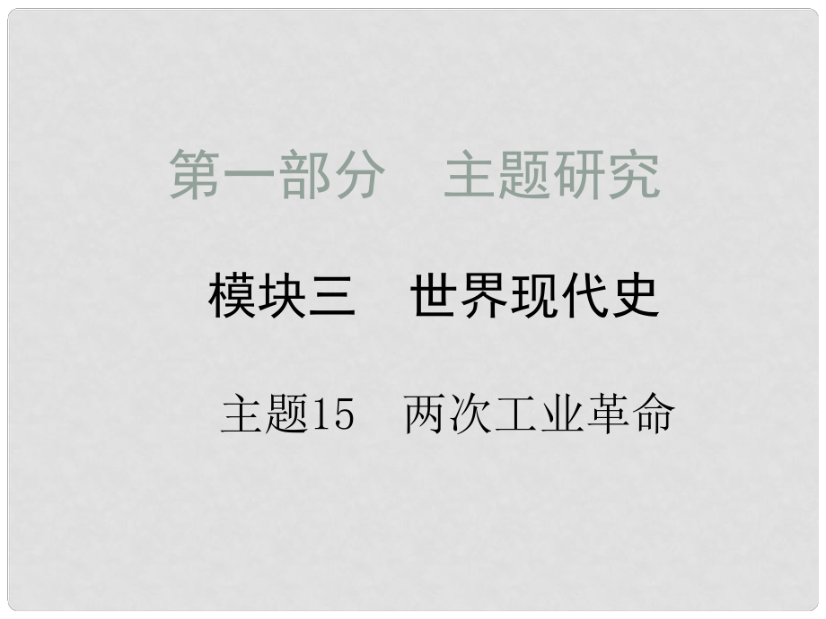 中考?xì)v史拓展提升訓(xùn)練 模塊三 世界近代史 主題15 兩次工業(yè)革命課件_第1頁(yè)