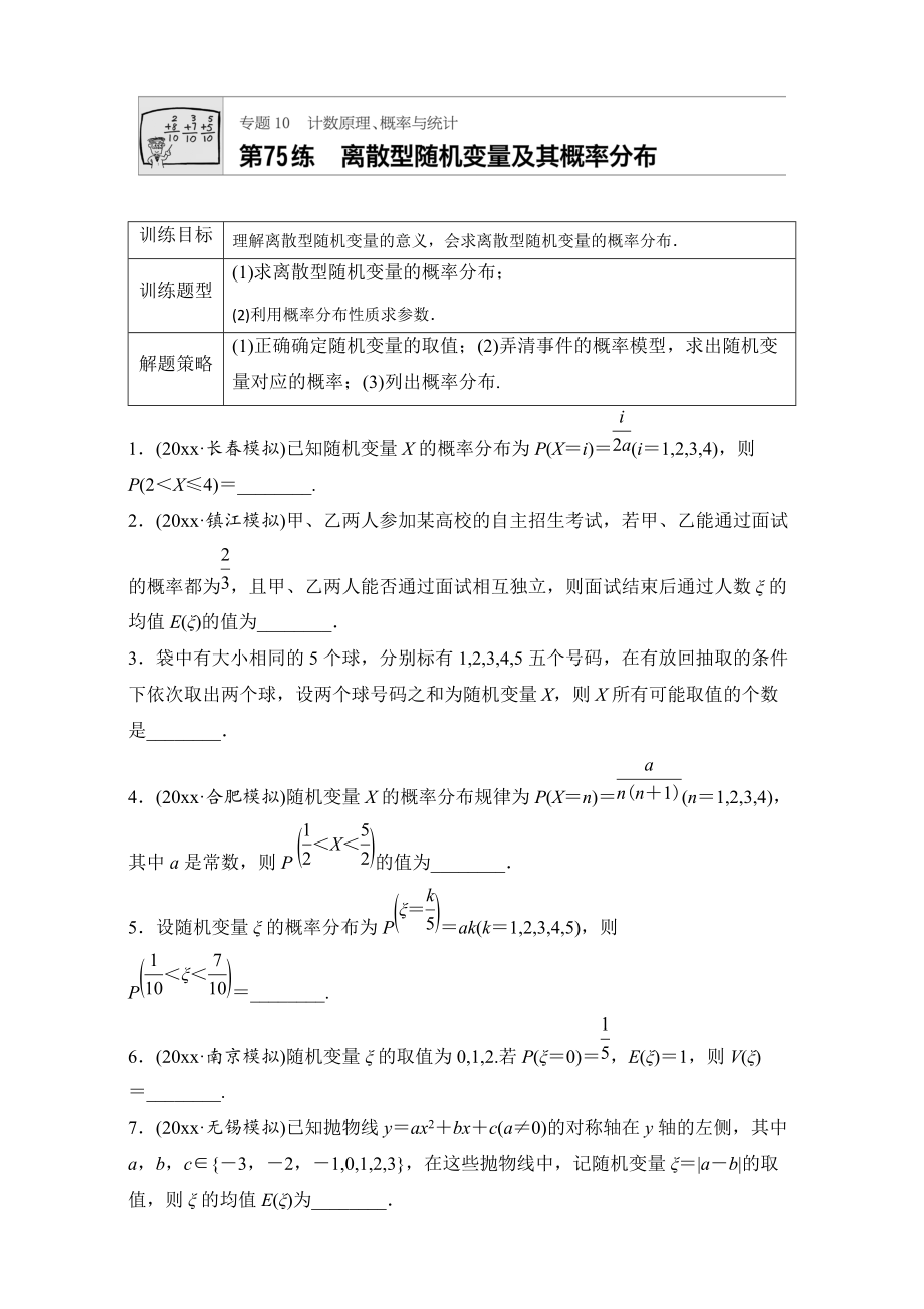 高考數(shù)學 江蘇專用理科專題復習專題10 計數(shù)原理、概率與統(tǒng)計 第75練 Word版含解析_第1頁