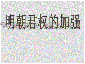 七年級(jí)歷史下冊(cè) 第15課 明朝君權(quán)的加強(qiáng)課件1 新人教版