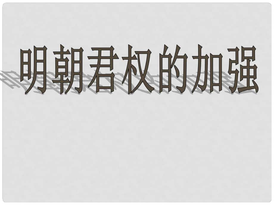 七年級歷史下冊 第15課 明朝君權(quán)的加強(qiáng)課件1 新人教版_第1頁