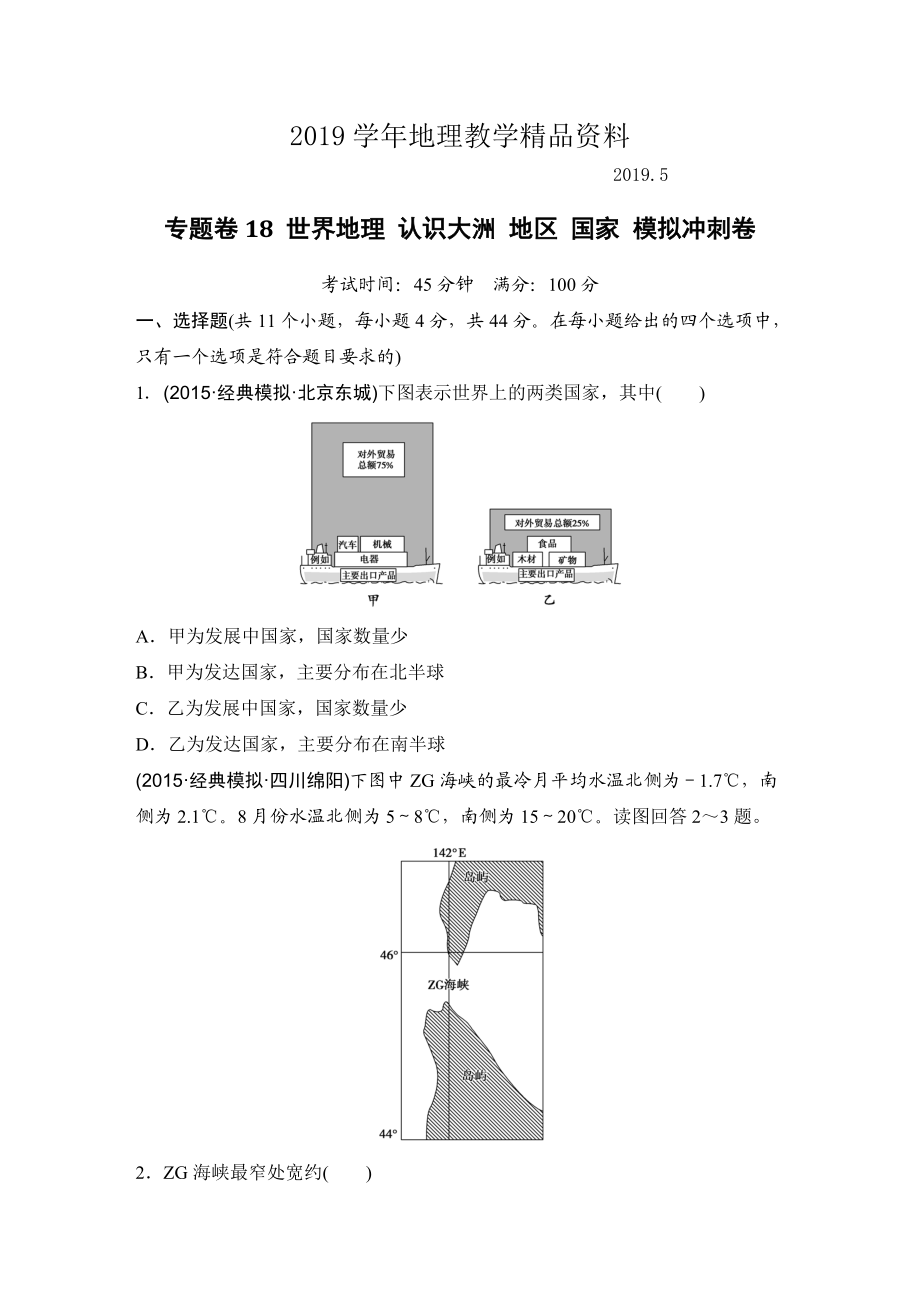 浙江省高考地理復習題：專題卷18 世界地理 認識大洲 地區(qū) 國家 模擬沖刺卷Word版含答案_第1頁