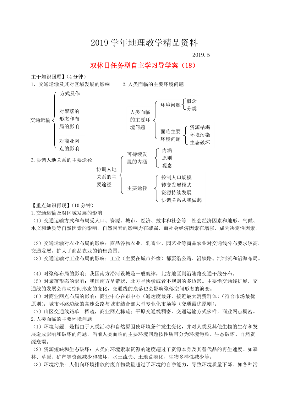 江蘇省海門市包場高級中學高一地理 雙休日任務型自主學習導學案18_第1頁