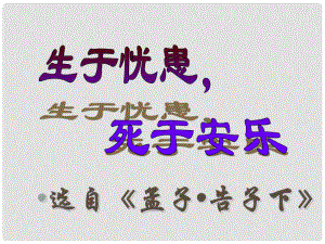 學(xué)七年級語文下冊 第六單元 第12課《生于憂患死于安樂》課件 北師大版