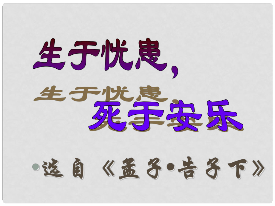 學(xué)七年級(jí)語文下冊(cè) 第六單元 第12課《生于憂患死于安樂》課件 北師大版_第1頁