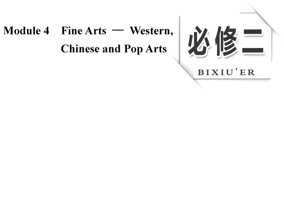 高考英語大一輪復(fù)習(xí) Module 4 Fine ArtsWestern, Chinese and Pop Arts課件 外研版必修2_第1頁