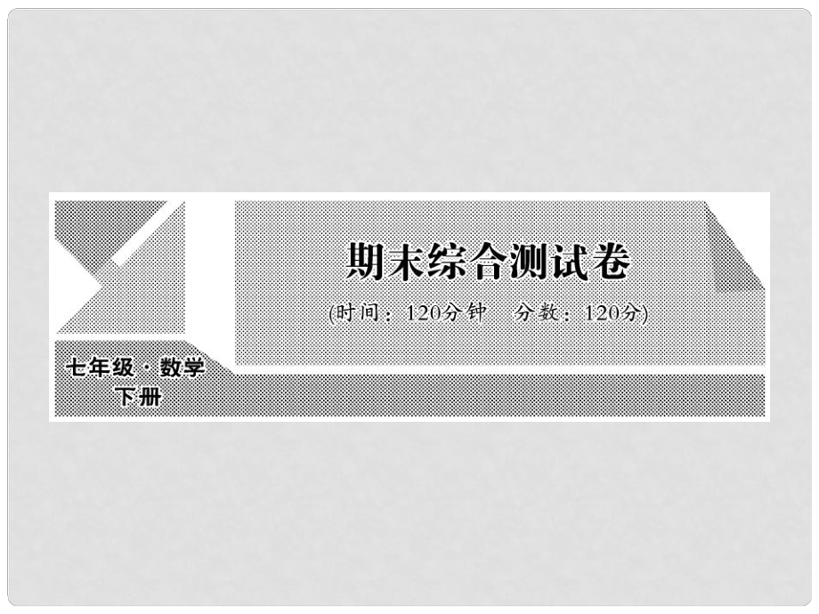 七年级数学下学期期中综合测试课件 （新版）新人教版_第1页