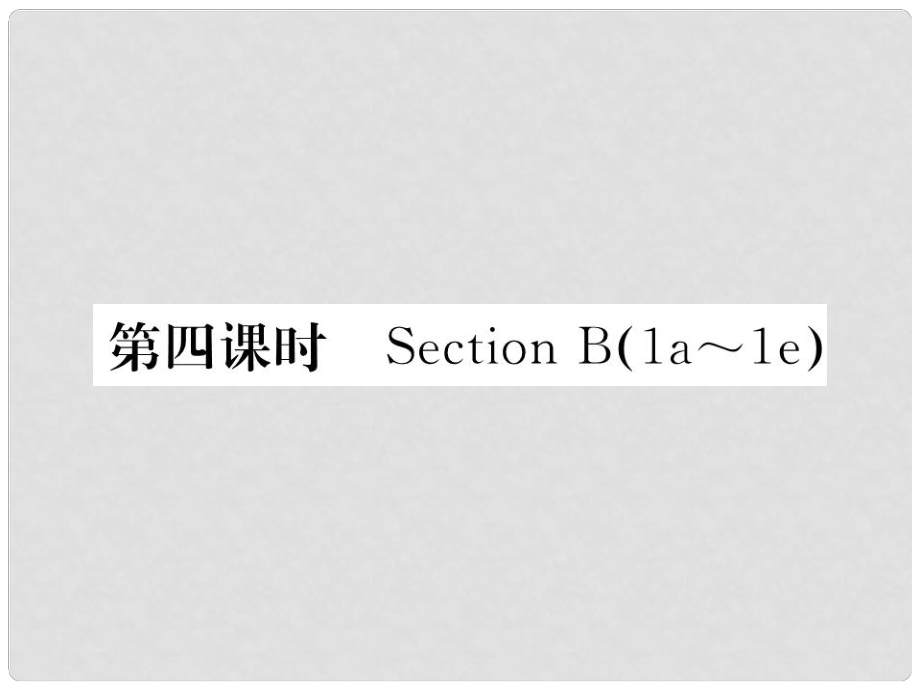 八年級英語下冊 Unit 2 I'll help to clean up the city parks（第4課時）Section B（1a1e）課件 （新版）人教新目標(biāo)版_第1頁