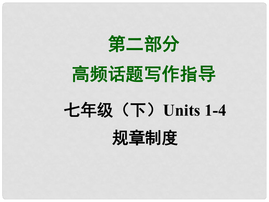 四川省中考英語 第二部分高頻話題寫作指導(dǎo) 七下 Units 14 規(guī)章制度課件 （新版）人教新目標(biāo)版_第1頁