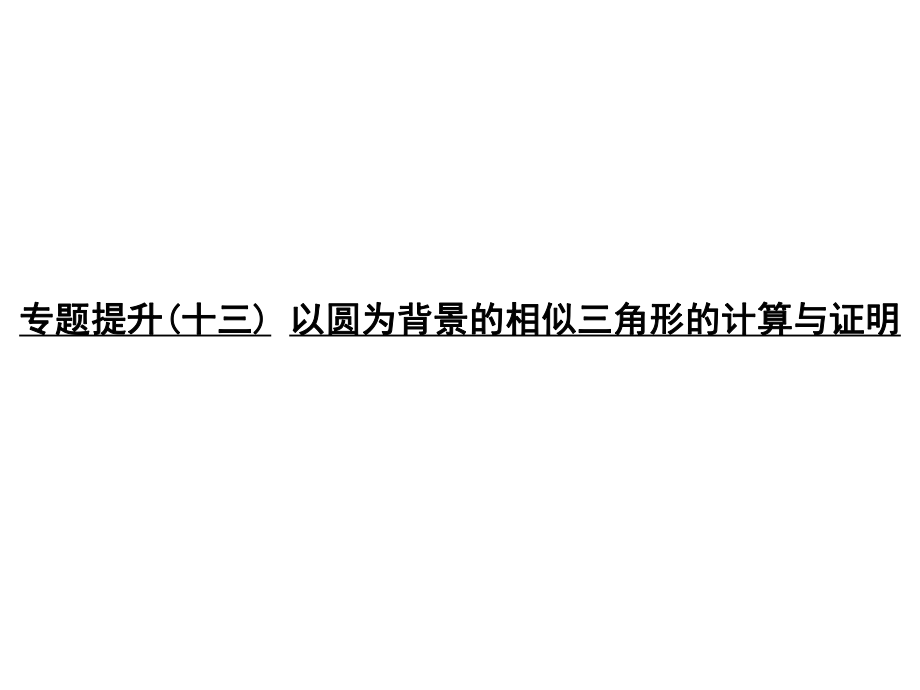 中考数学 专题提升十三 以圆为背景的相似三角形的计算与证明复习课件_第1页