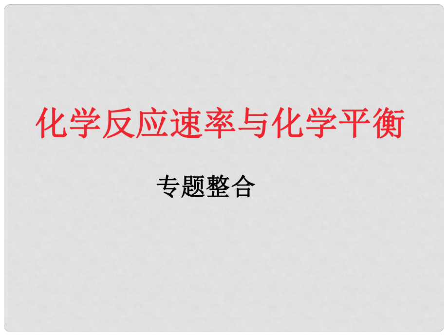 廣東省佛山市南海區(qū)石門中學高中化學 第二章 化學反應速率與化學平衡課件 新人教版選修4_第1頁