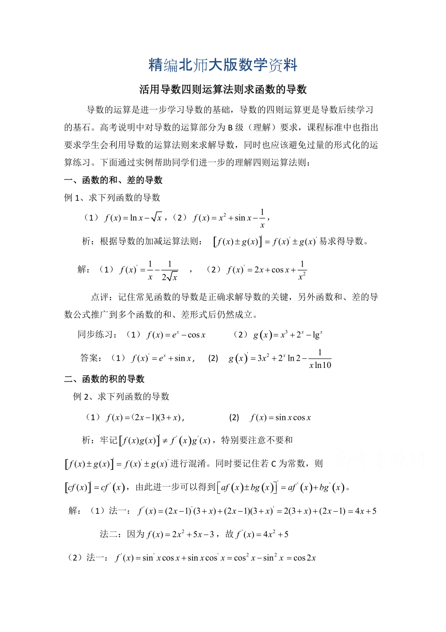 精编高中数学北师大版选修22教案：第2章 拓展资料：活用导数四则运算法则求函数的导数_第1页