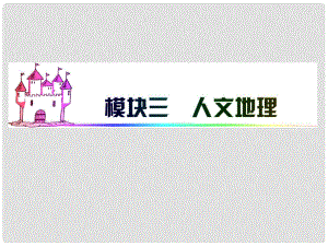 廣東省高三地理 模塊3 第8單元 第40課 城市服務(wù)功能的差異復(fù)習(xí)課件 新人教版